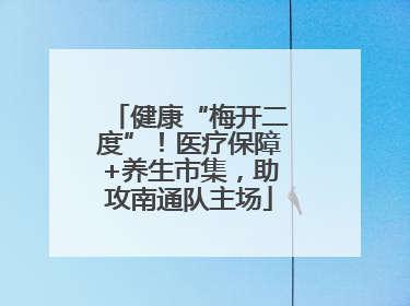 健康“梅开二度”！医疗保障+养生市集，助攻南通队主场