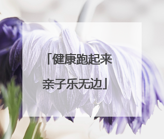 健康跑起来 亲子乐无边