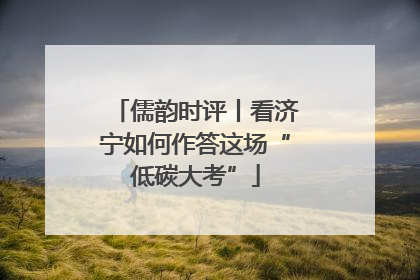儒韵时评丨看济宁如何作答这场“低碳大考”