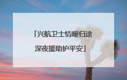 兴航卫士情暖归途 深夜援助护平安