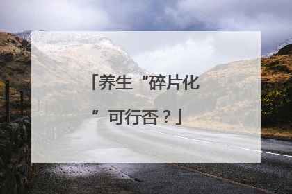 养生“碎片化”可行否？