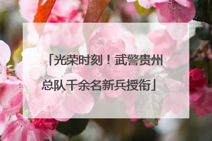 光荣时刻！武警贵州总队千余名新兵授衔