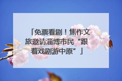 免票看剧！焦作文旅邀请淄博市民“跟着戏剧游中原”