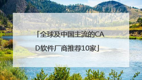 全球及中国主流的CAD软件厂商推荐10家