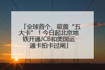全球首个、覆盖“五大卡”！今日起北京地铁开通JCB和美国运通卡拍卡过闸