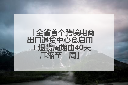 全省首个跨境电商出口退货中心仓启用！退货周期由40天压缩至一周