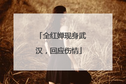 全红婵现身武汉，回应伤情