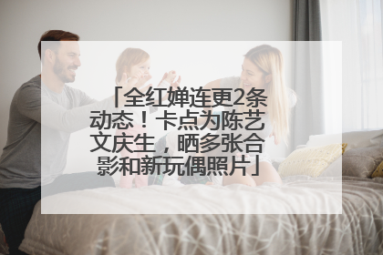 全红婵连更2条动态！卡点为陈艺文庆生，晒多张合影和新玩偶照片