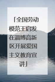 全国劳动模范王启发在淄博高新区开展爱国主义教育宣讲
