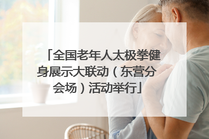 全国老年人太极拳健身展示大联动（东营分会场）活动举行