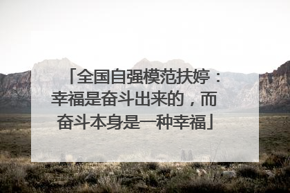 全国自强模范扶婷：幸福是奋斗出来的，而奋斗本身是一种幸福