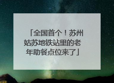 全国首个！苏州姑苏地铁站里的老年助餐点位来了