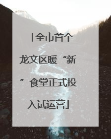 全市首个 龙文区暖“新”食堂正式投入试运营