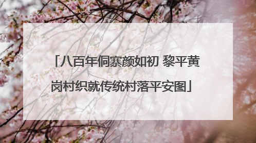 八百年侗寨颜如初 黎平黄岗村织就传统村落平安图