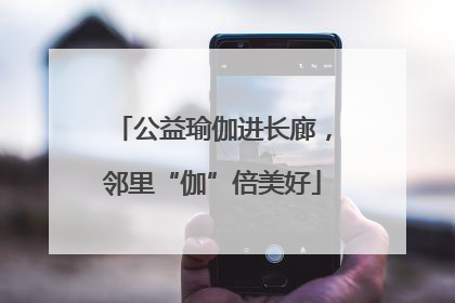 公益瑜伽进长廊，邻里“伽”倍美好