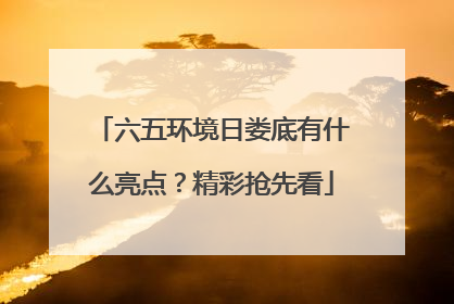 六五环境日娄底有什么亮点？精彩抢先看