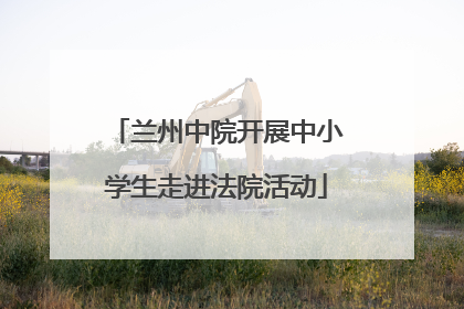 兰州中院开展中小学生走进法院活动