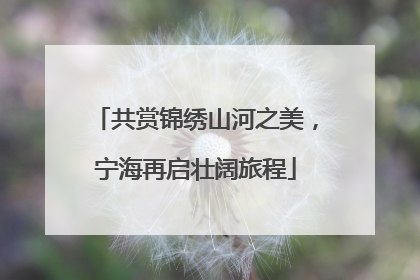 共赏锦绣山河之美，宁海再启壮阔旅程