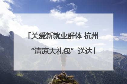 关爱新就业群体 杭州“清凉大礼包”送达