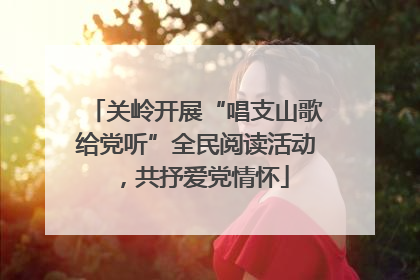关岭开展“唱支山歌给党听”全民阅读活动，共抒爱党情怀