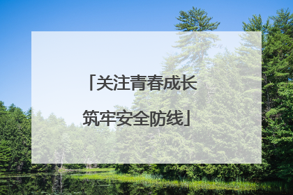 关注青春成长 筑牢安全防线