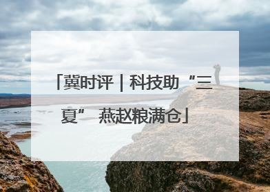 冀时评｜科技助“三夏” 燕赵粮满仓