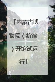 内蒙古博物院（新馆）开馆试运行