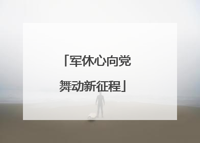 军休心向党 舞动新征程