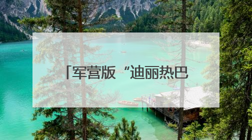 军营版“迪丽热巴”，获全国表彰！