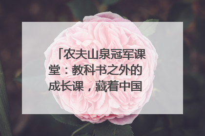 农夫山泉冠军课堂：教科书之外的成长课，藏着中国体育的薪火传承
