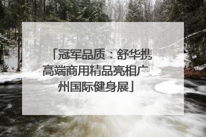 冠军品质：舒华携高端商用精品亮相广州国际健身展