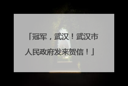 冠军，武汉！武汉市人民政府发来贺信！