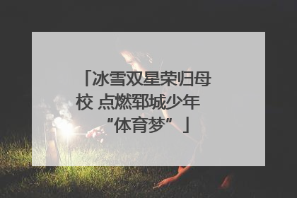 冰雪双星荣归母校 点燃郓城少年“体育梦”