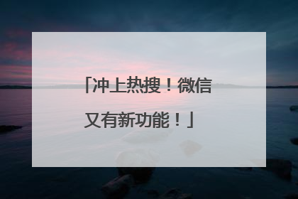 冲上热搜！微信又有新功能！
