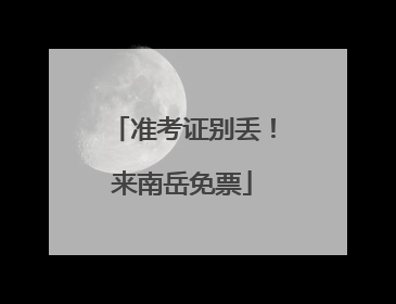 准考证别丢！来南岳免票
