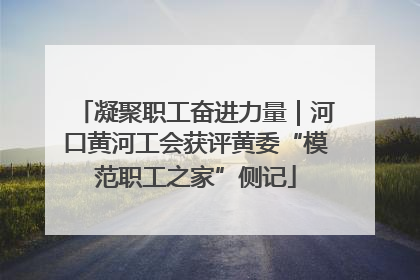 凝聚职工奋进力量｜河口黄河工会获评黄委“模范职工之家”侧记