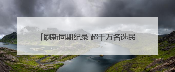刷新同期纪录 超千万名选民完成韩国总统大选提前投票