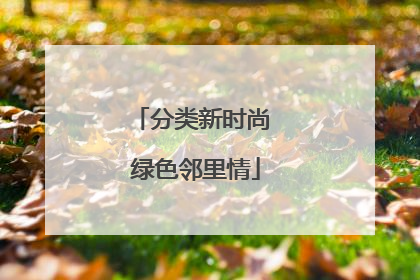 分类新时尚 绿色邻里情