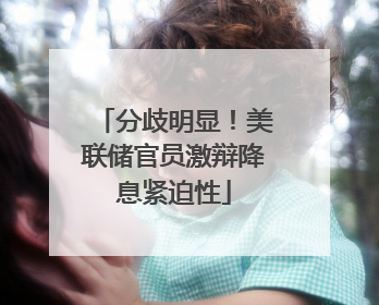 分歧明显！美联储官员激辩降息紧迫性