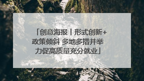 创意海报丨形式创新+政策倾斜 多地多措并举力促高质量充分就业