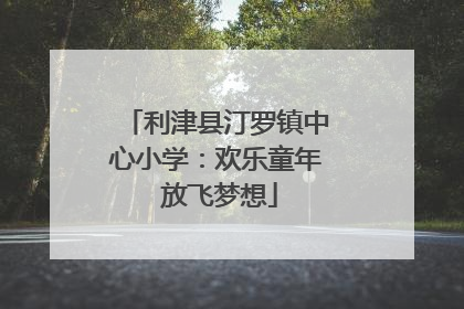 利津县汀罗镇中心小学：欢乐童年 放飞梦想