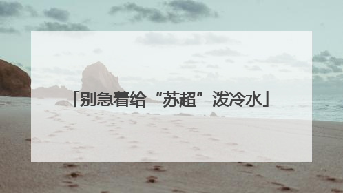 别急着给“苏超”泼冷水
