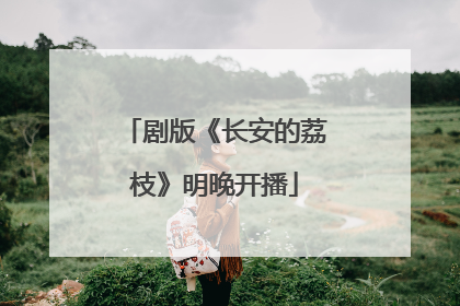 剧版《长安的荔枝》明晚开播