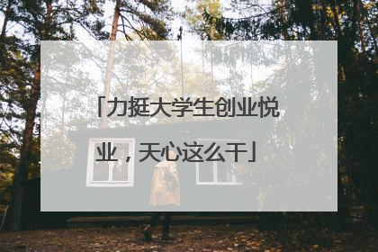 力挺大学生创业悦业，天心这么干