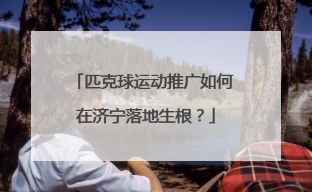 匹克球运动推广如何在济宁落地生根？