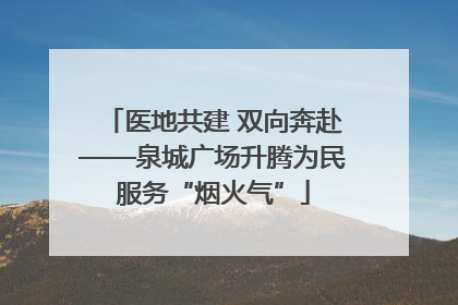 医地共建 双向奔赴——泉城广场升腾为民服务“烟火气”
