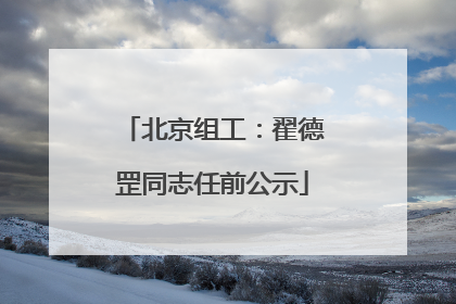 北京组工：翟德罡同志任前公示