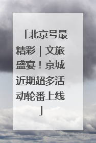 北京号最精彩｜文旅盛宴！京城近期超多活动轮番上线