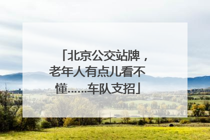北京公交站牌，老年人有点儿看不懂……车队支招