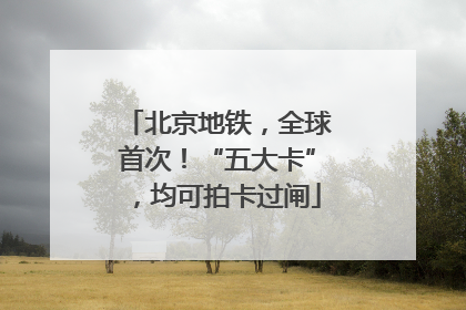 北京地铁，全球首次！“五大卡”，均可拍卡过闸